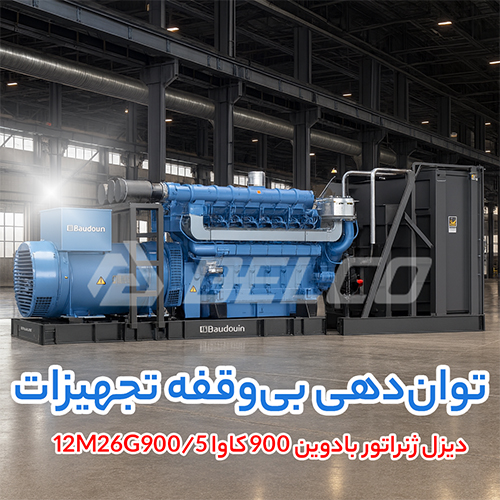 دیزل ژنراتور بادوین 900 کاوا 12M26G900/5